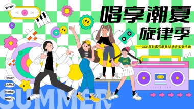 暑期夏日露营潮趣互动音乐节「唱享潮夏旋律季」活动策划方案
