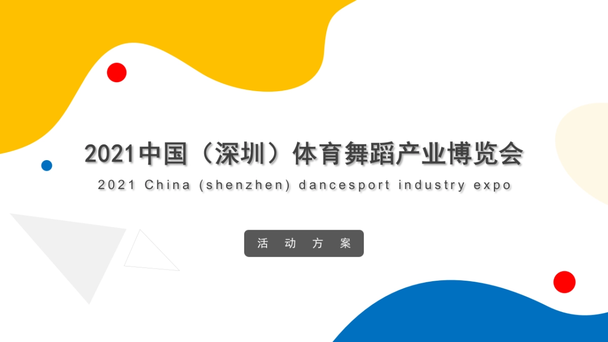 2021-中国体育舞蹈产业博览会活动策划方案-40页_第6页