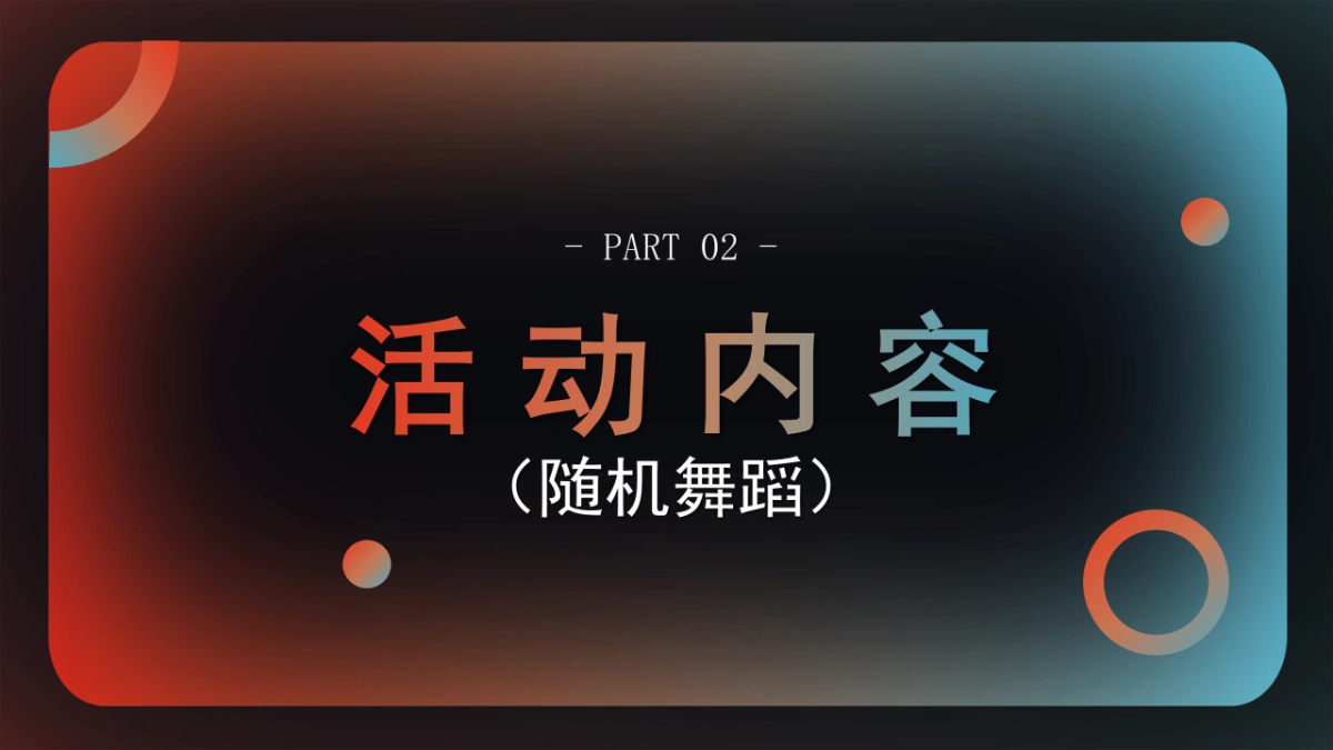 2024-《即兴玩酷》城市随机舞蹈挑战赛时尚暖场活动策划方案-21页_第10页