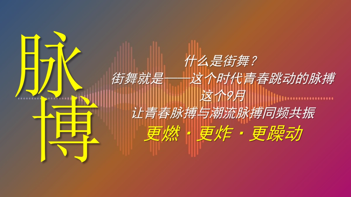 2024-《即兴玩酷》城市随机舞蹈挑战赛时尚暖场活动策划方案-21页_第4页