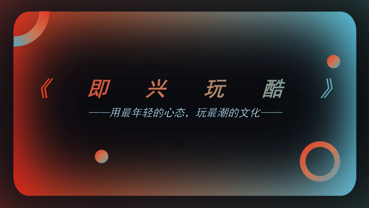 2024-《即兴玩酷》城市随机舞蹈挑战赛时尚暖场活动策划方案-21页_第6页