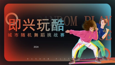 2024-《即兴玩酷》城市随机舞蹈挑战赛时尚暖场活动策划方案-21页