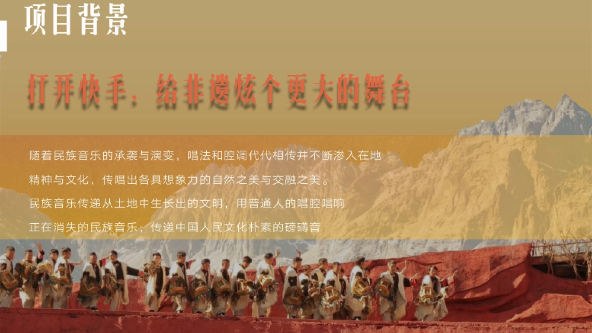 快手非遗旅行《遗起嗨唱》招商方案_第2页
