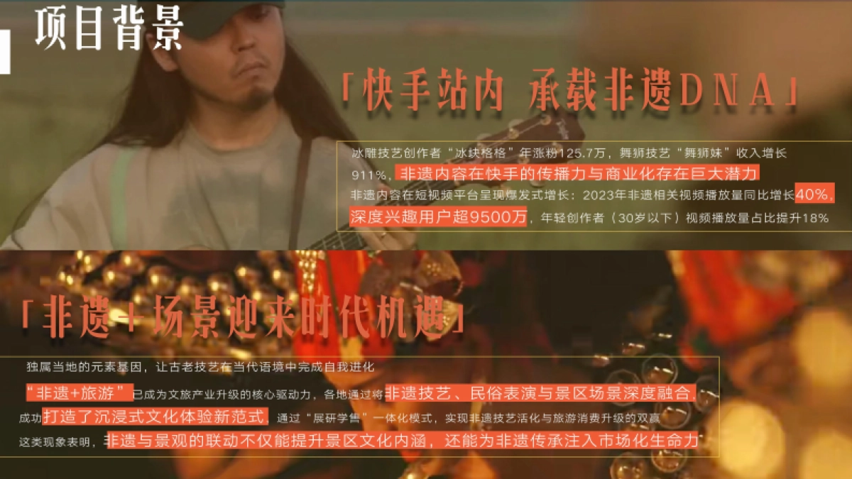 快手非遗旅行《遗起嗨唱》招商方案_第3页