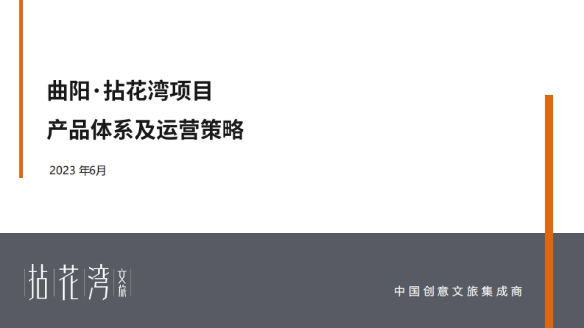 曲阳拈花湾小镇文旅景区项目产品体系定位及运营策略案_第1页