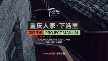 重庆下浩里招商手册