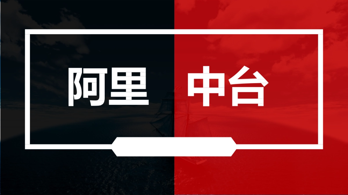 阿里中台(大中台小前台)架构详解_第1页