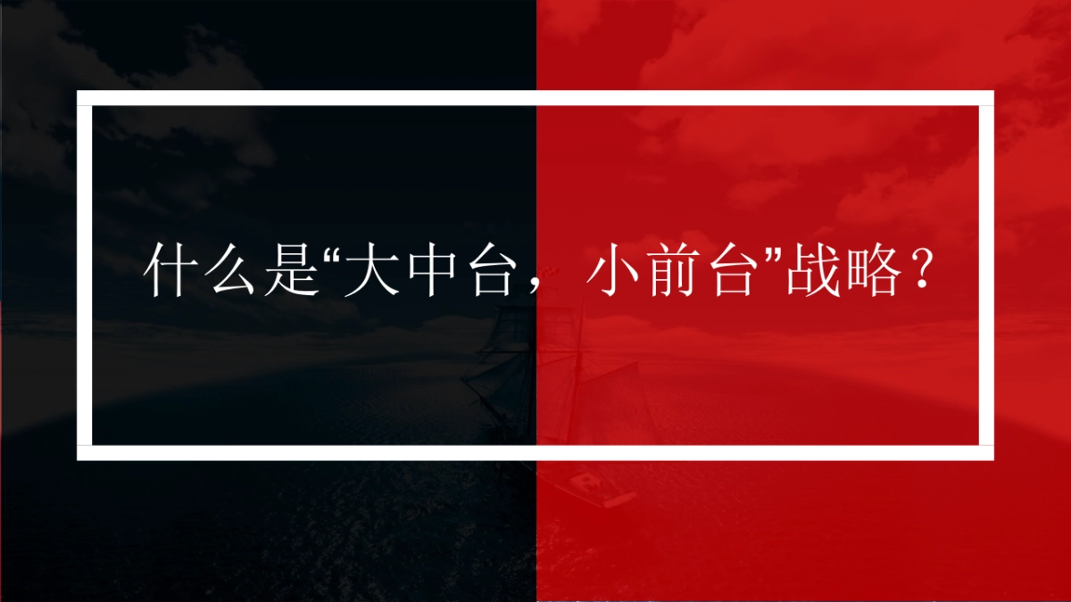 阿里中台(大中台小前台)架构详解_第4页