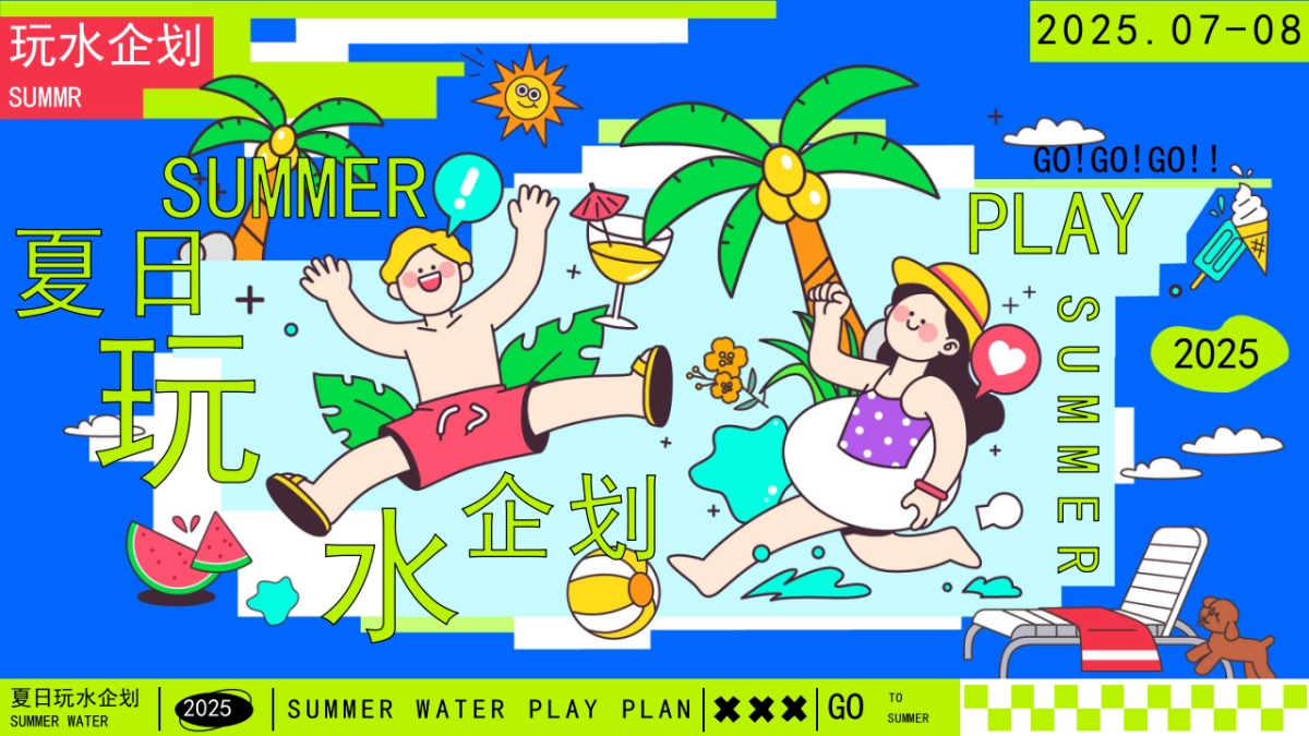 夏日清凉造浪嘉年华「夏日玩水企划主题」活动策划方案_第1页
