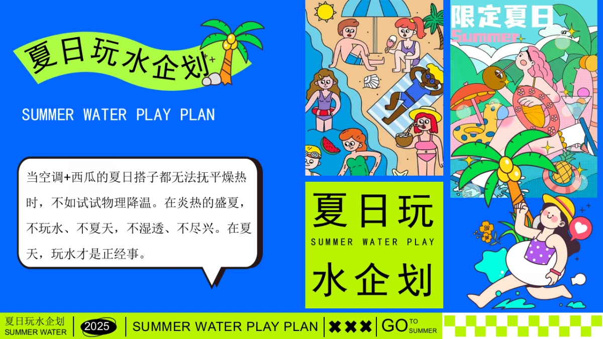夏日清凉造浪嘉年华「夏日玩水企划主题」活动策划方案_第3页