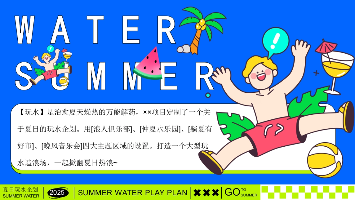 夏日清凉造浪嘉年华「夏日玩水企划主题」活动策划方案_第4页