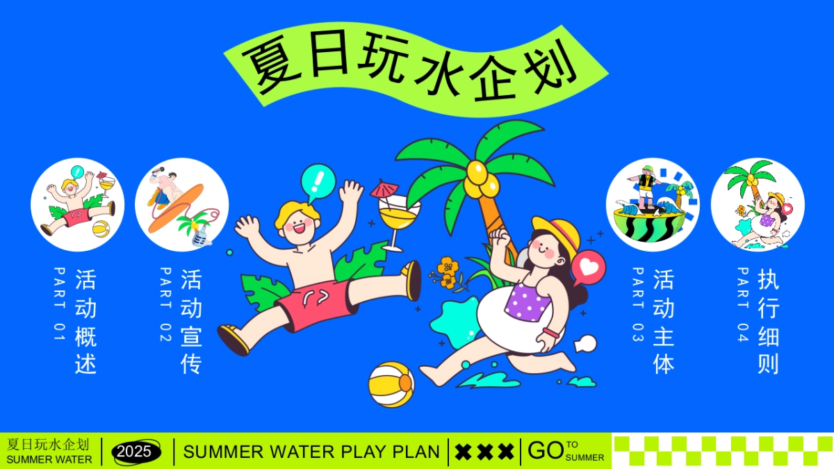 夏日清凉造浪嘉年华「夏日玩水企划主题」活动策划方案_第5页