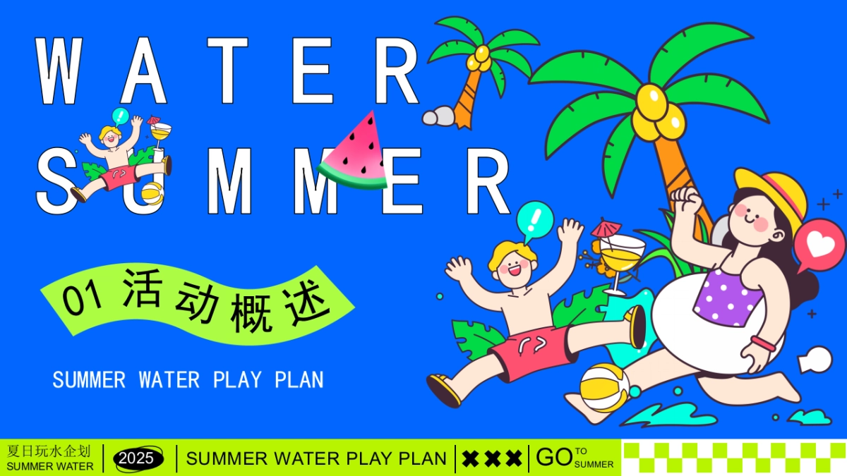夏日清凉造浪嘉年华「夏日玩水企划主题」活动策划方案_第6页