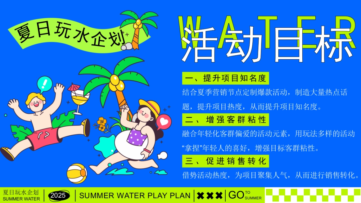 夏日清凉造浪嘉年华「夏日玩水企划主题」活动策划方案_第8页