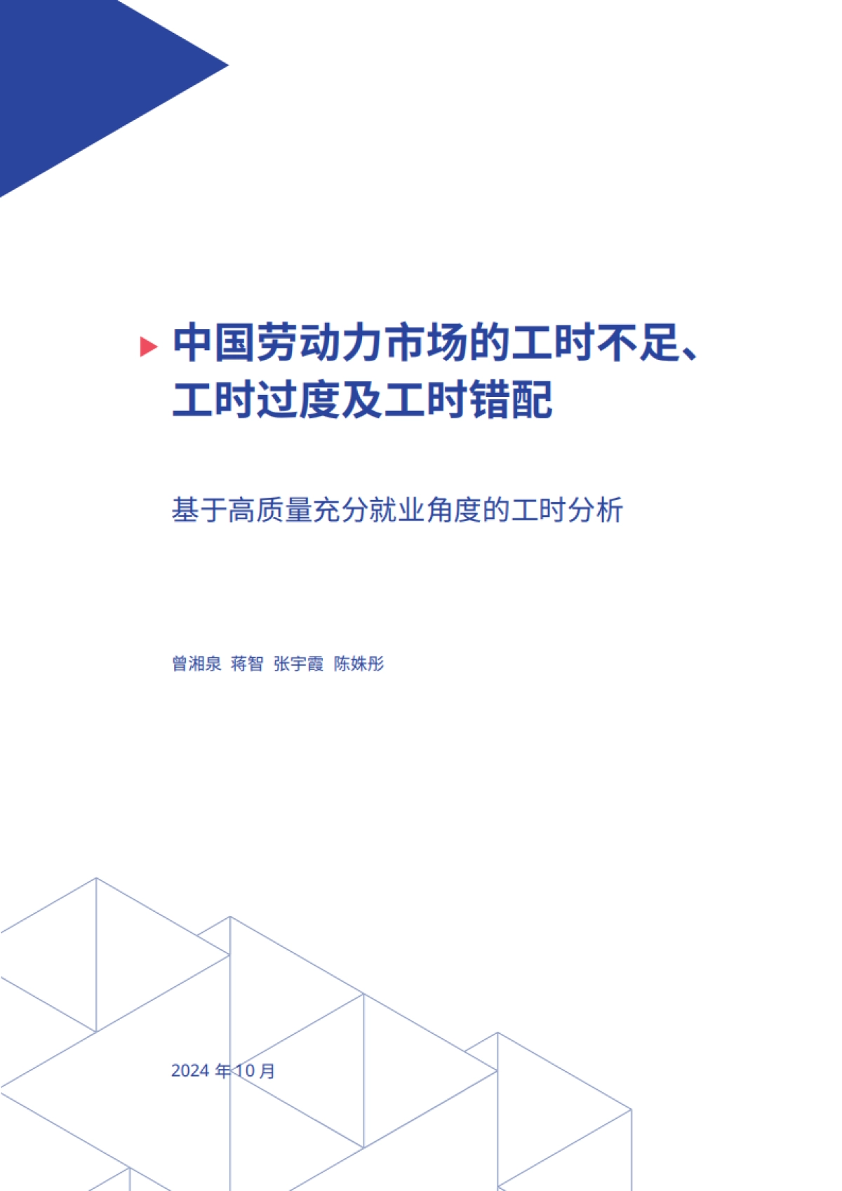 2024年中国劳动力市场的工时不足、工时过度及工时错配-基于高质量充分就业角度的工时分析报告_第2页