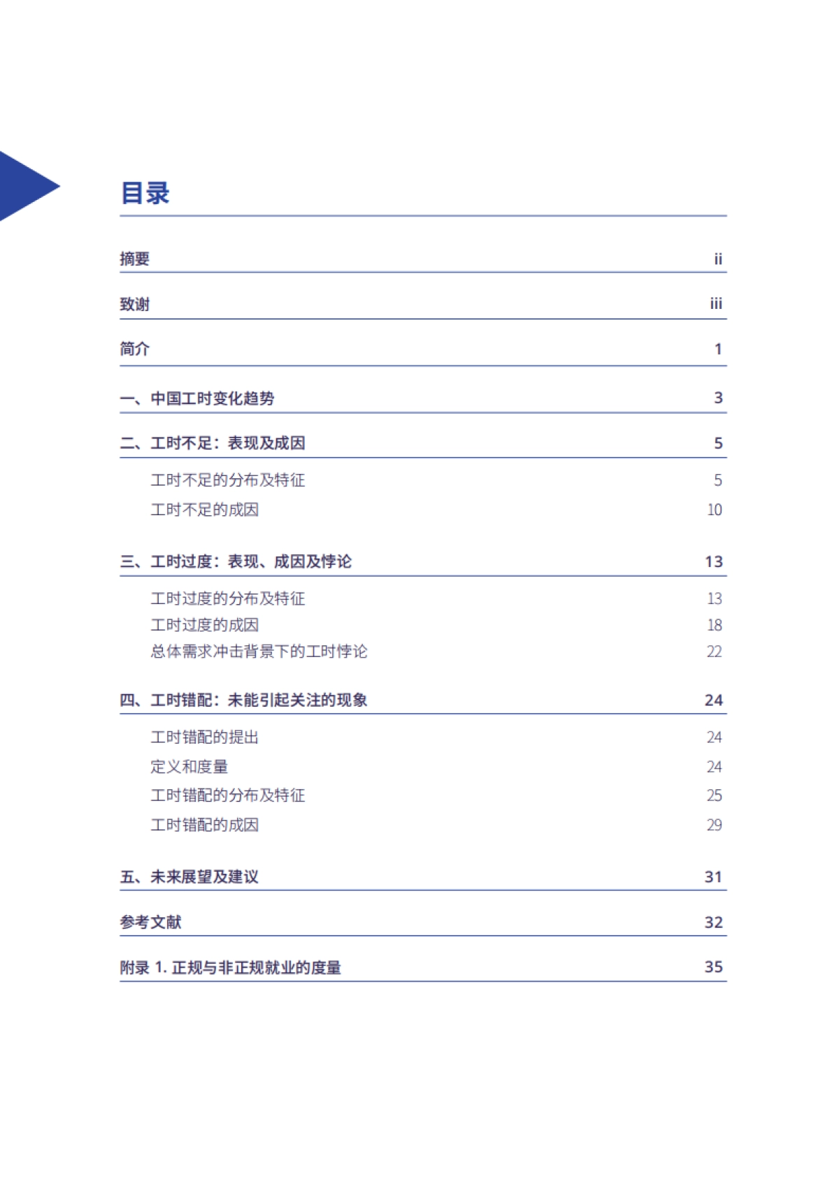 2024年中国劳动力市场的工时不足、工时过度及工时错配-基于高质量充分就业角度的工时分析报告_第4页