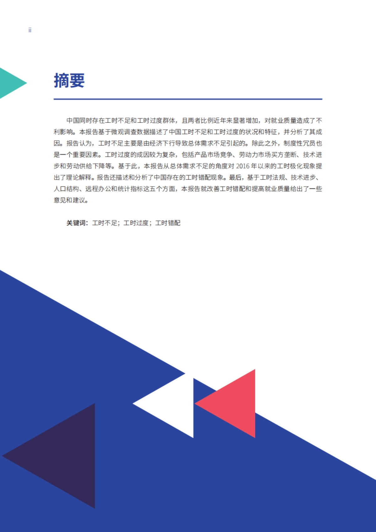 2024年中国劳动力市场的工时不足、工时过度及工时错配-基于高质量充分就业角度的工时分析报告_第5页
