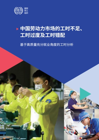 2024年中国劳动力市场的工时不足、工时过度及工时错配-基于高质量充分就业角度的工时分析报告