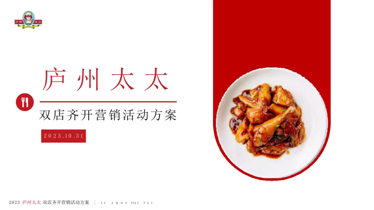 中式餐饮双店齐开营销方案(PPT)_第1页