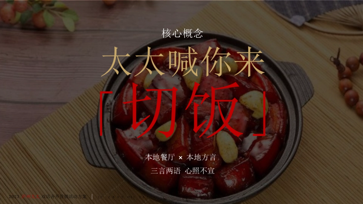 中式餐饮双店齐开营销方案(PPT)_第6页