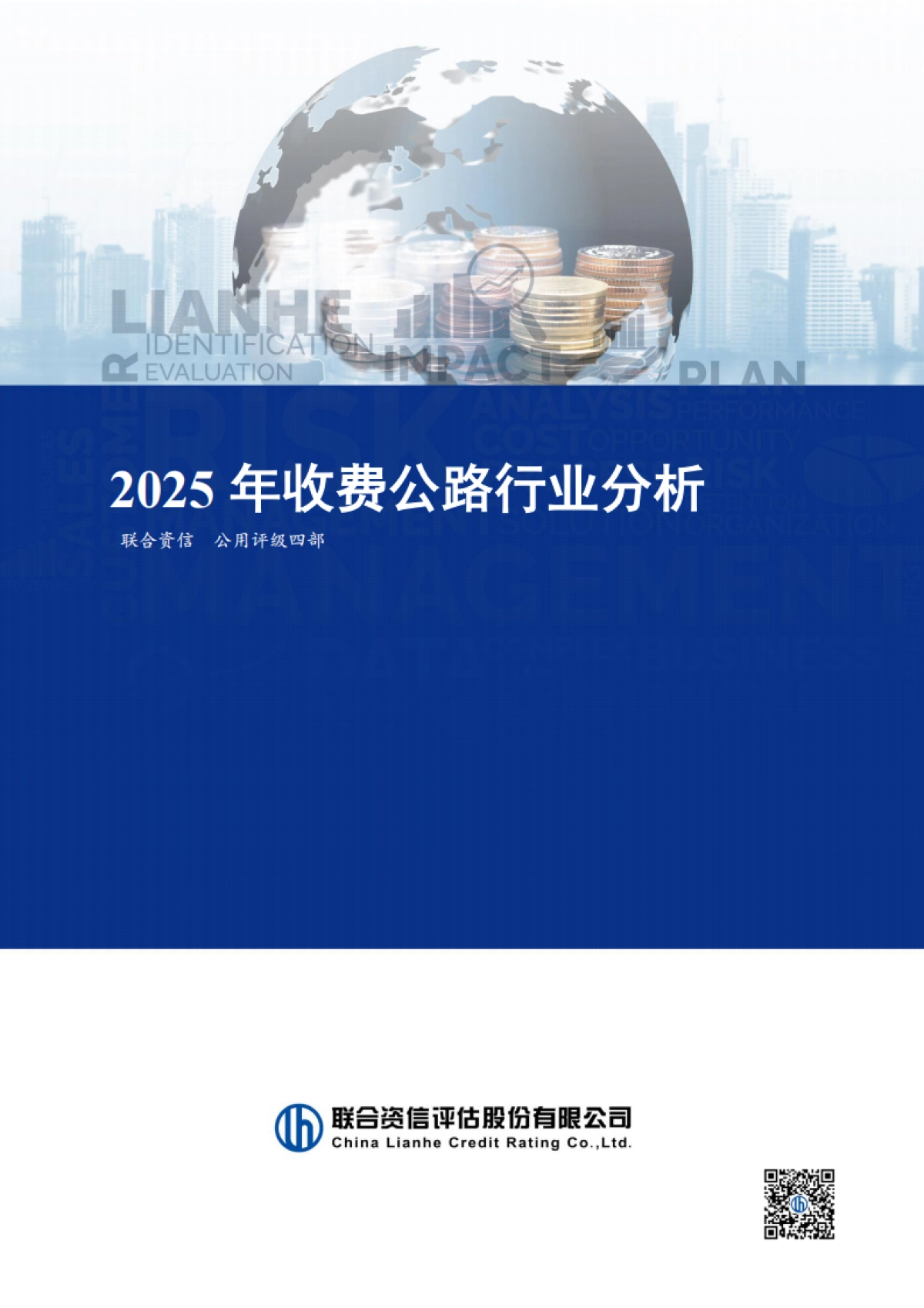 2025年收费公路行业分析_第1页