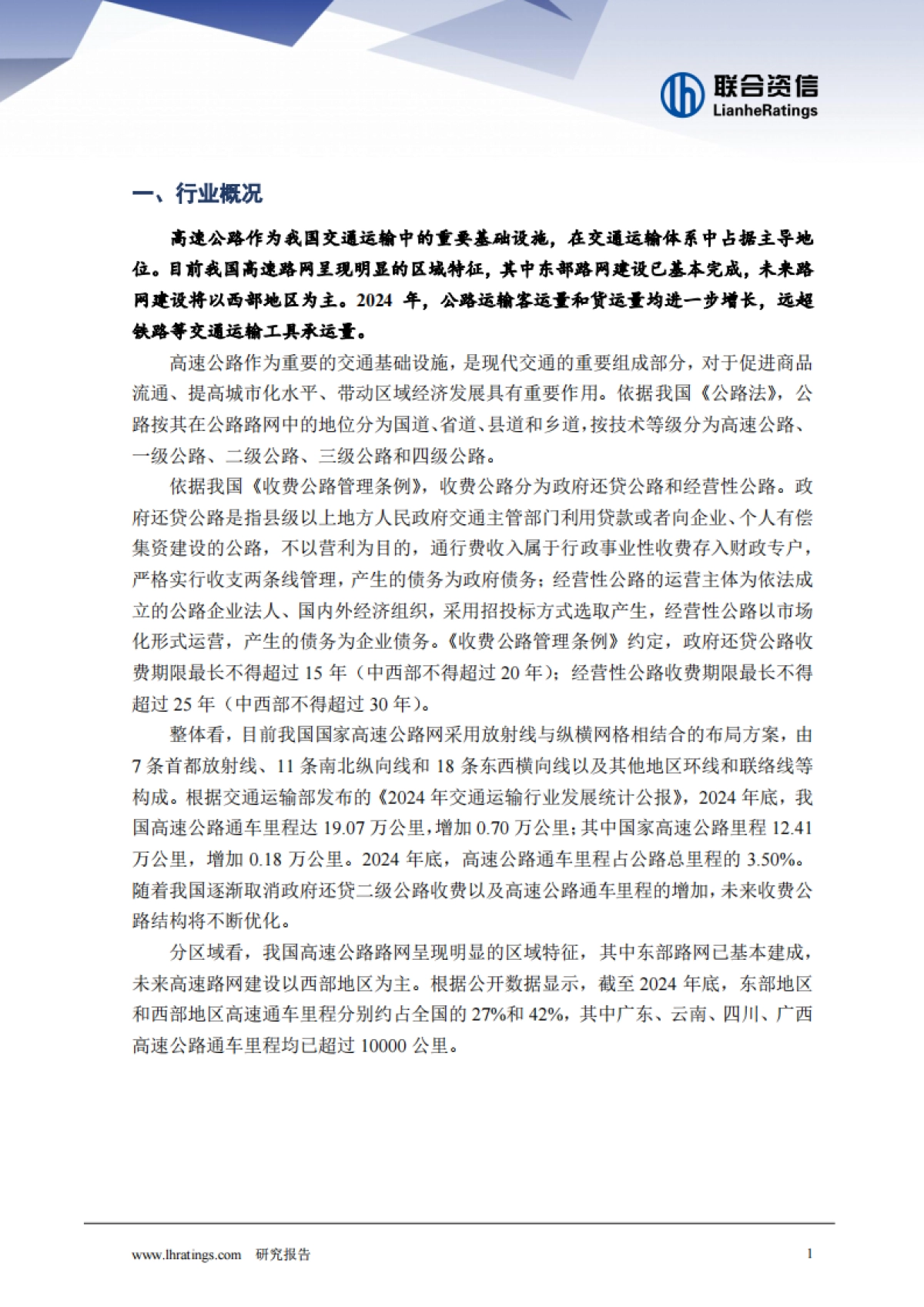 2025年收费公路行业分析_第2页