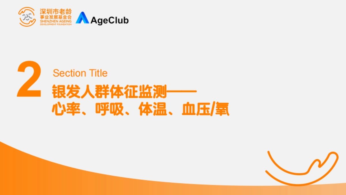2025年银发人群监测科技研究报告_第7页