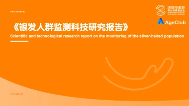 2025年银发人群监测科技研究报告