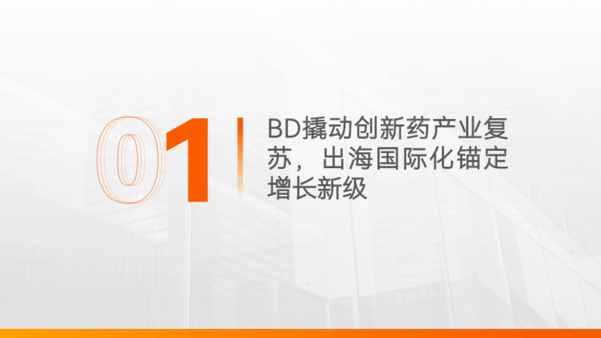 2025年中国创新药企：迈向全球市场的出海之王报告_第4页
