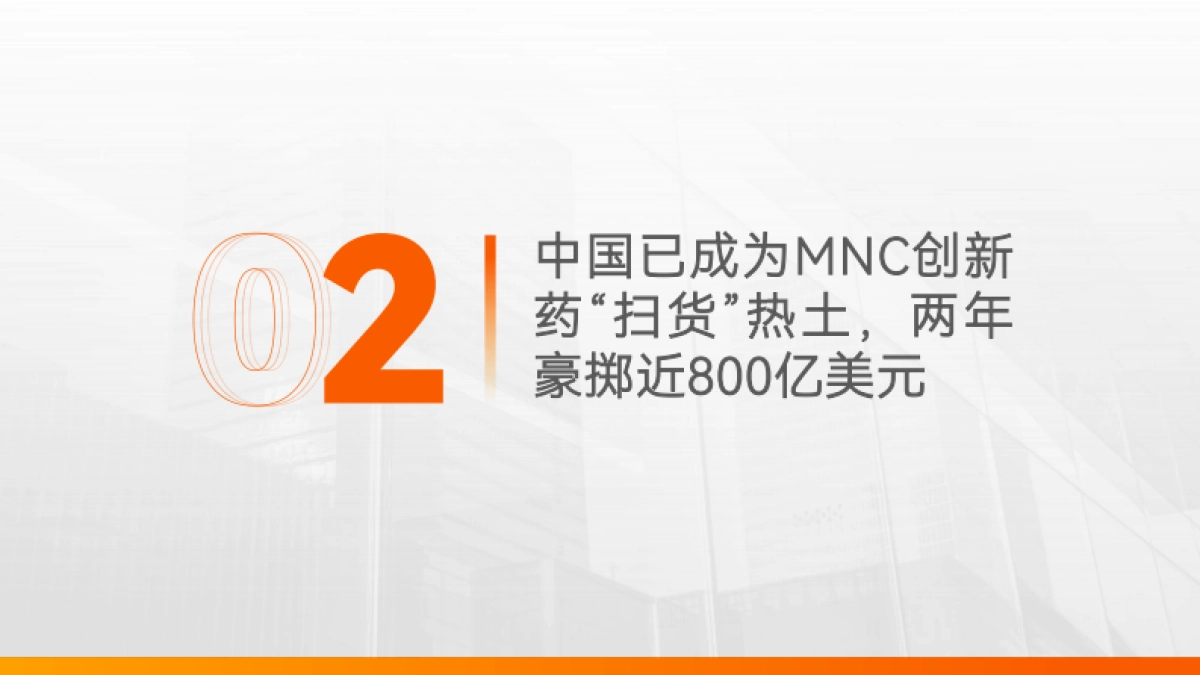 2025年中国创新药企：迈向全球市场的出海之王报告_第7页