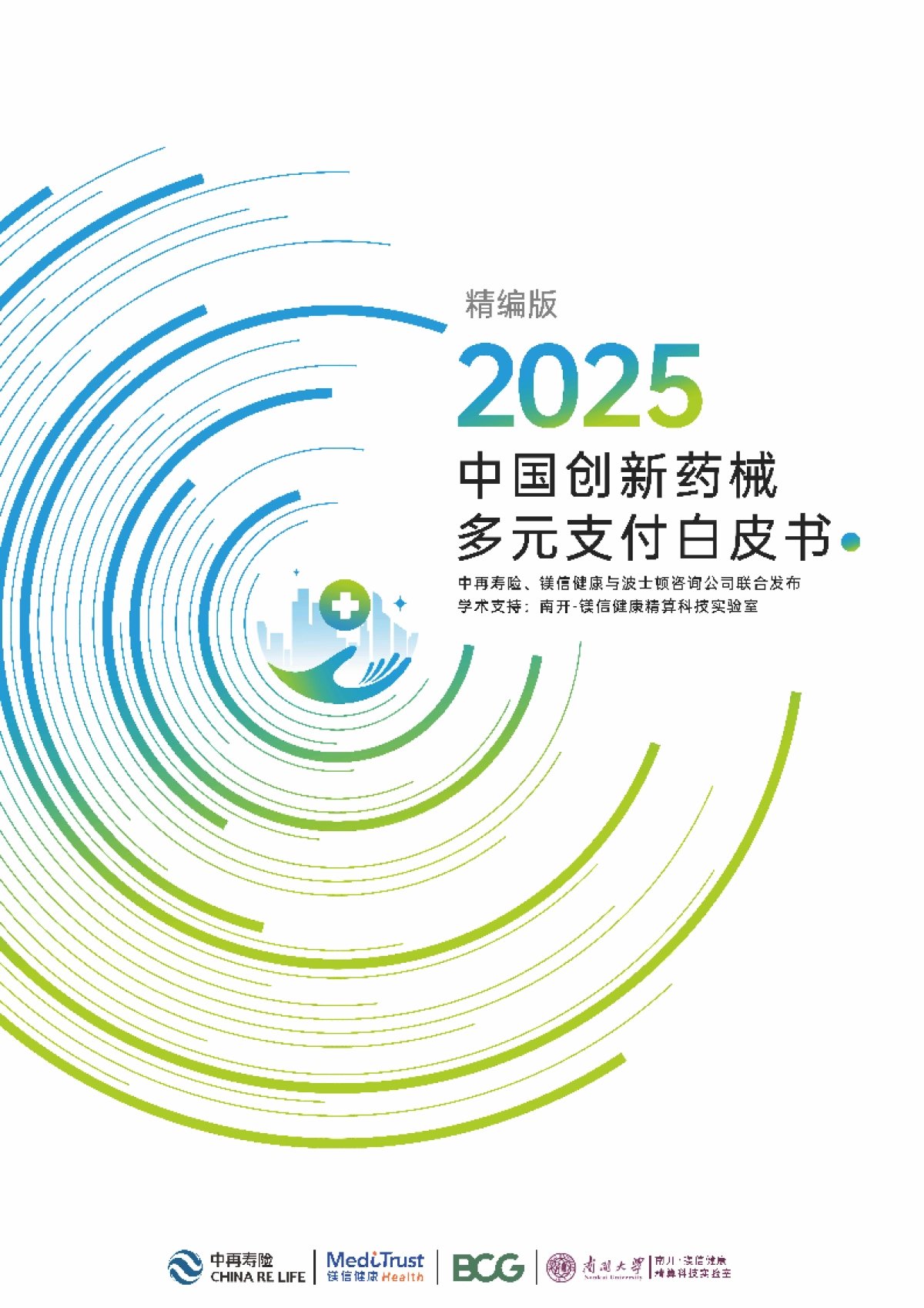 2025年中国创新药械多元支付白皮书(精编版)_第1页