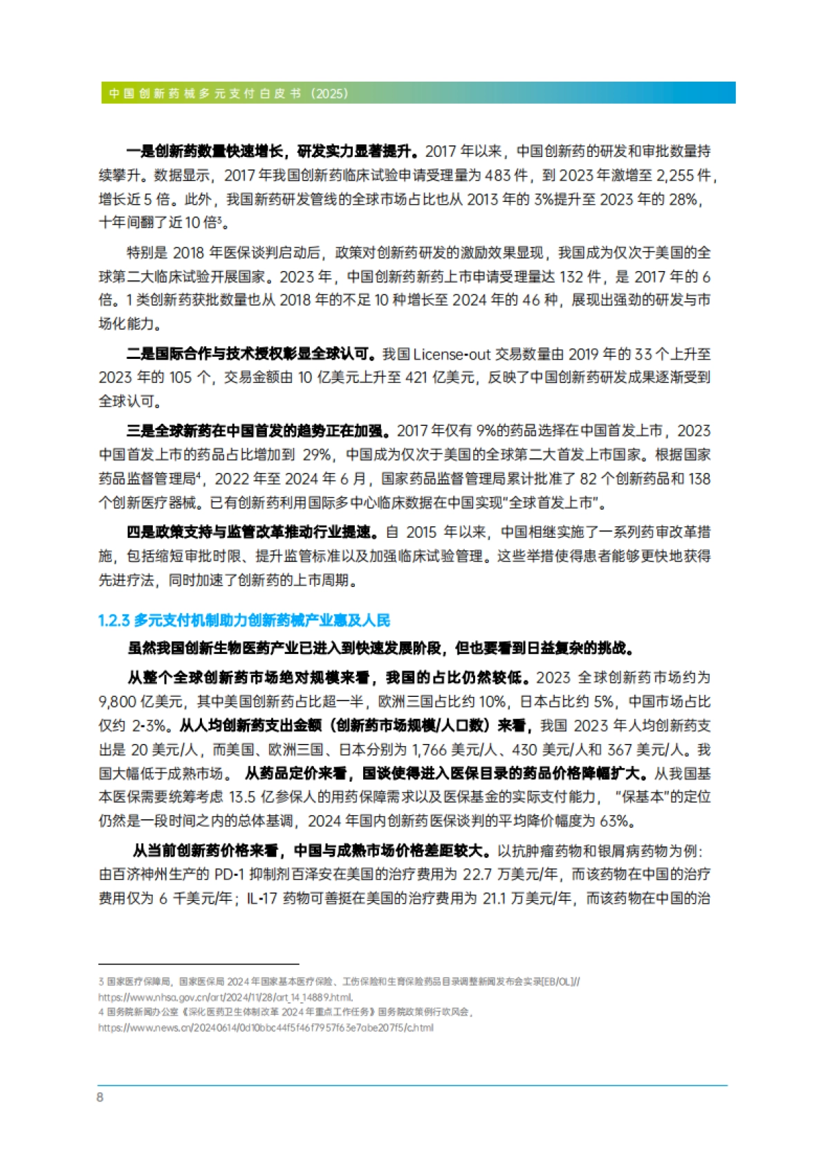 2025年中国创新药械多元支付白皮书(精编版)_第10页
