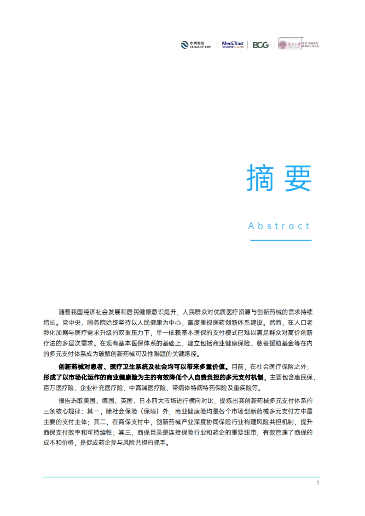 2025年中国创新药械多元支付白皮书(精编版)_第3页