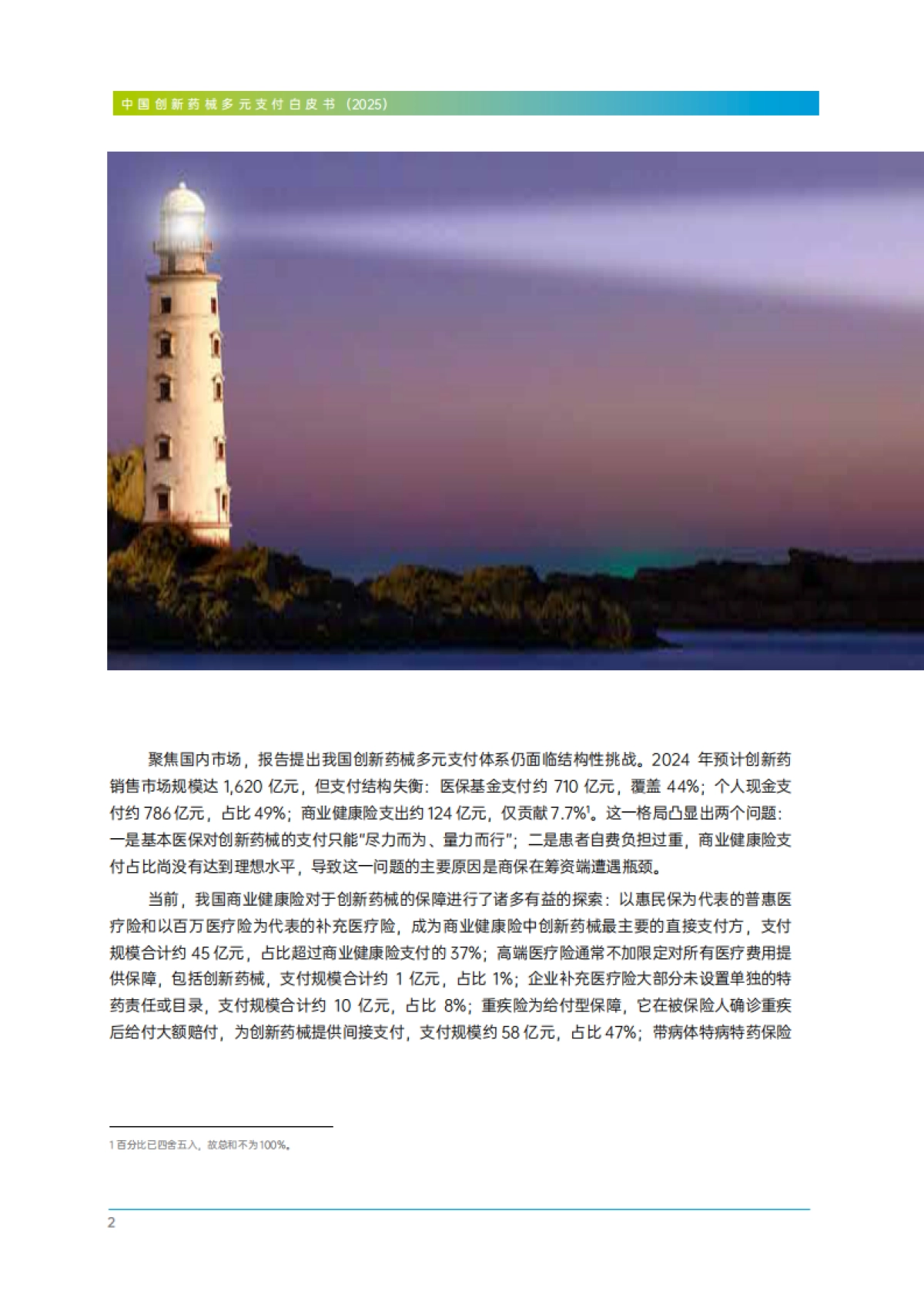 2025年中国创新药械多元支付白皮书(精编版)_第4页