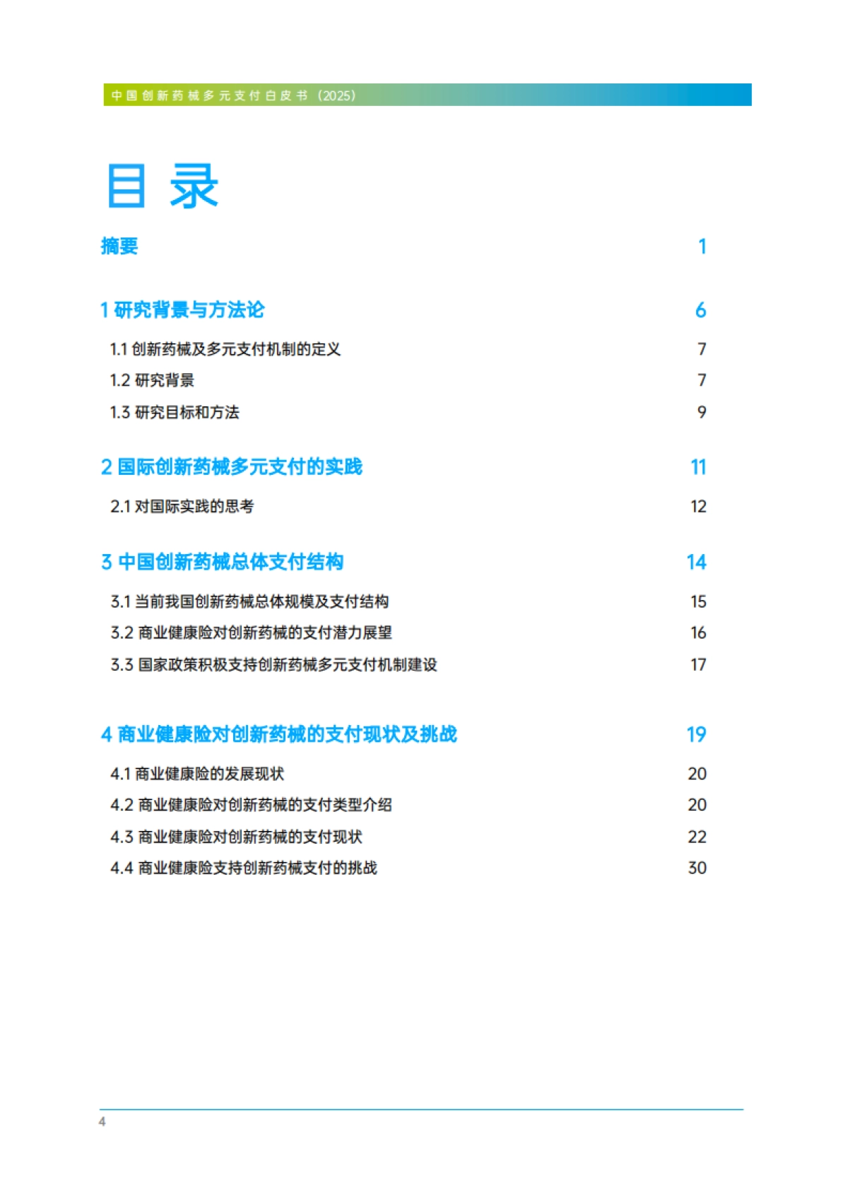 2025年中国创新药械多元支付白皮书(精编版)_第6页