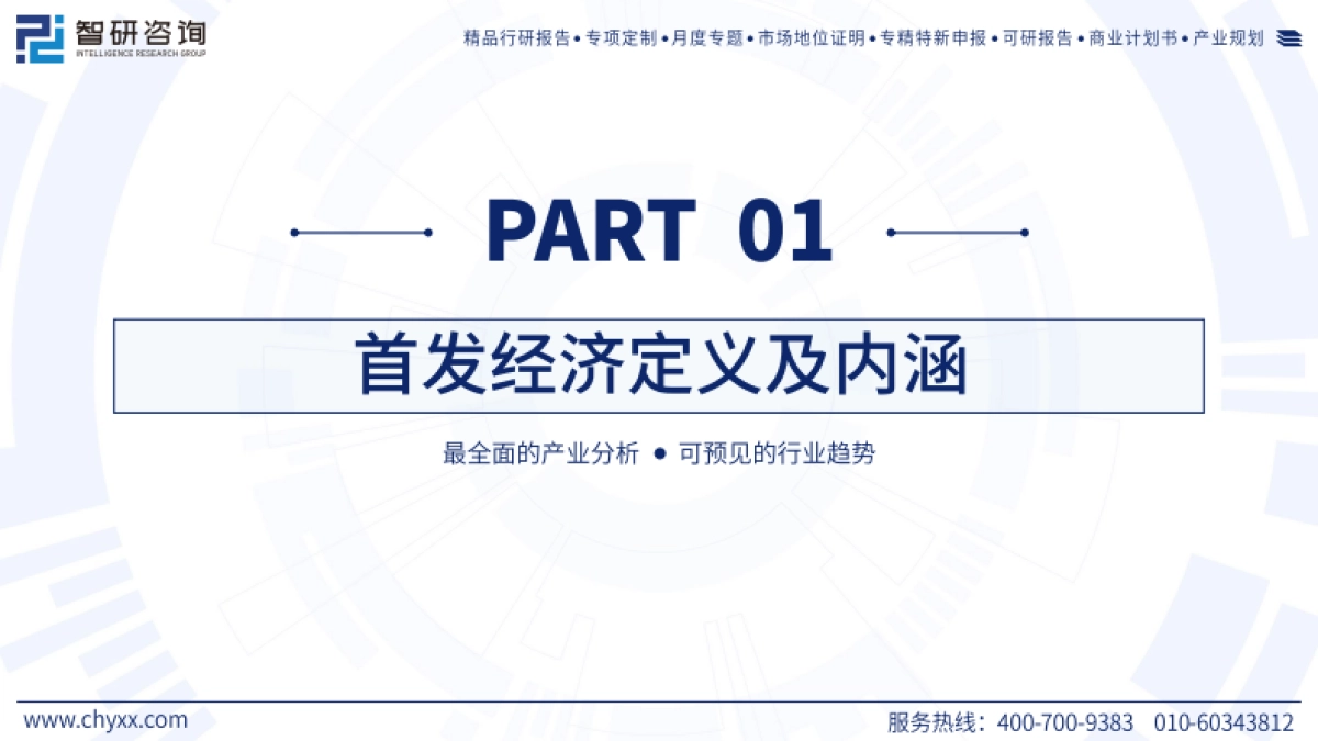 2025年中国首发经济产业发展报告——政策红利加速释放,行业加快扩容提质_第3页
