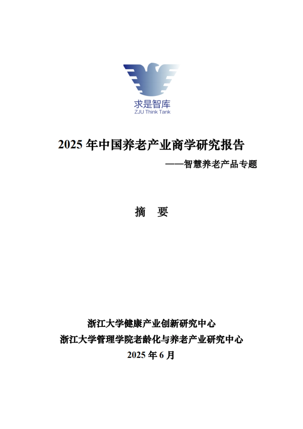 2025年中国养老产业商学研究报告——智慧养老产品专题【摘要】_第1页