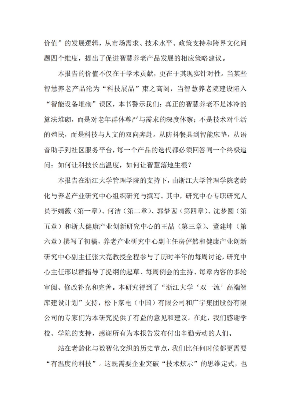 2025年中国养老产业商学研究报告——智慧养老产品专题【摘要】_第4页