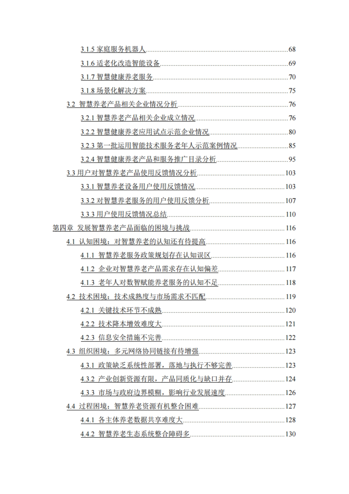 2025年中国养老产业商学研究报告——智慧养老产品专题【摘要】_第7页