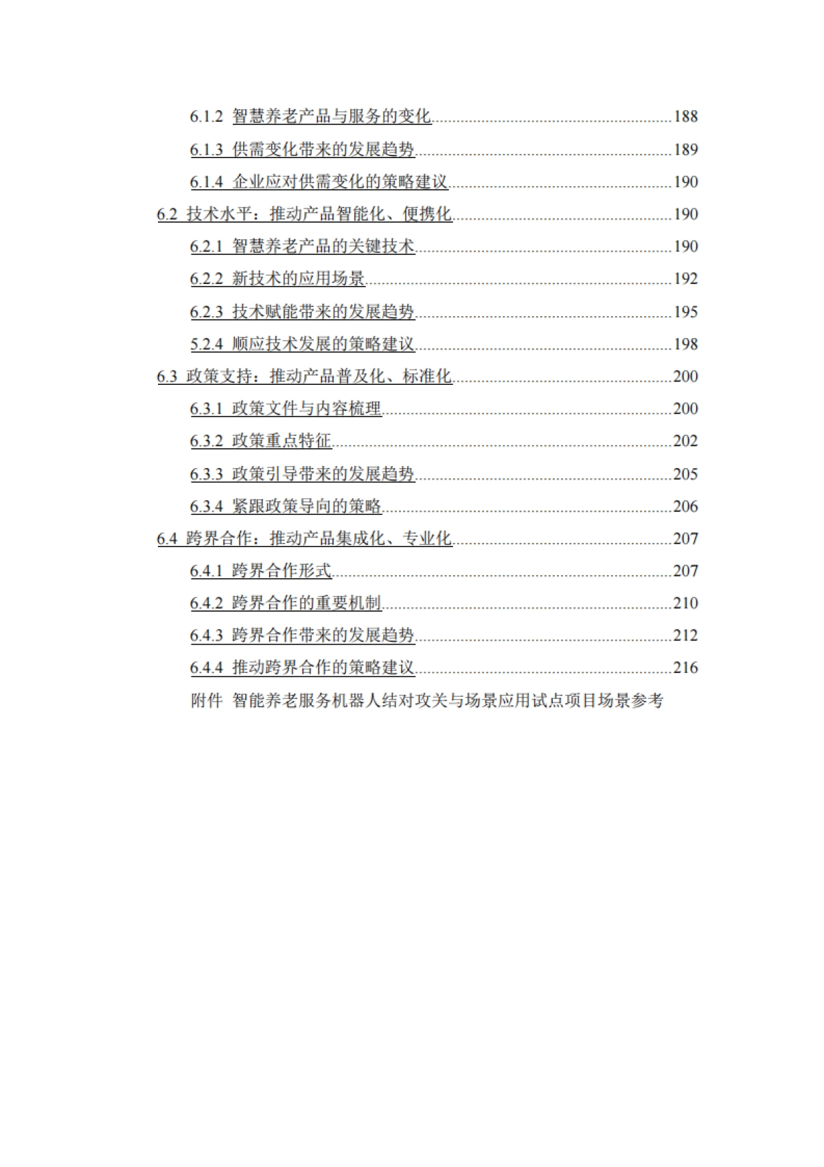 2025年中国养老产业商学研究报告——智慧养老产品专题【摘要】_第9页