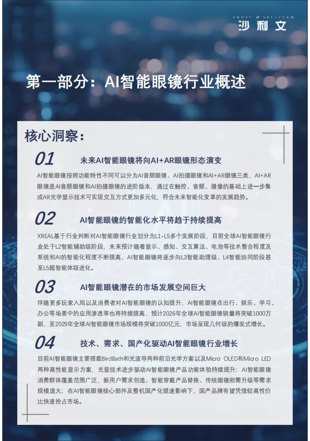 2025中国AI智能眼镜行业白皮书_第4页