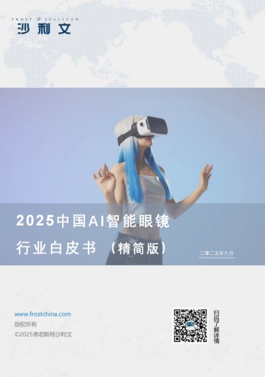 2025中国AI智能眼镜行业白皮书