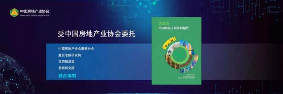 2025中国银发人居发展报告_第2页