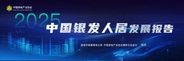 2025中国银发人居发展报告