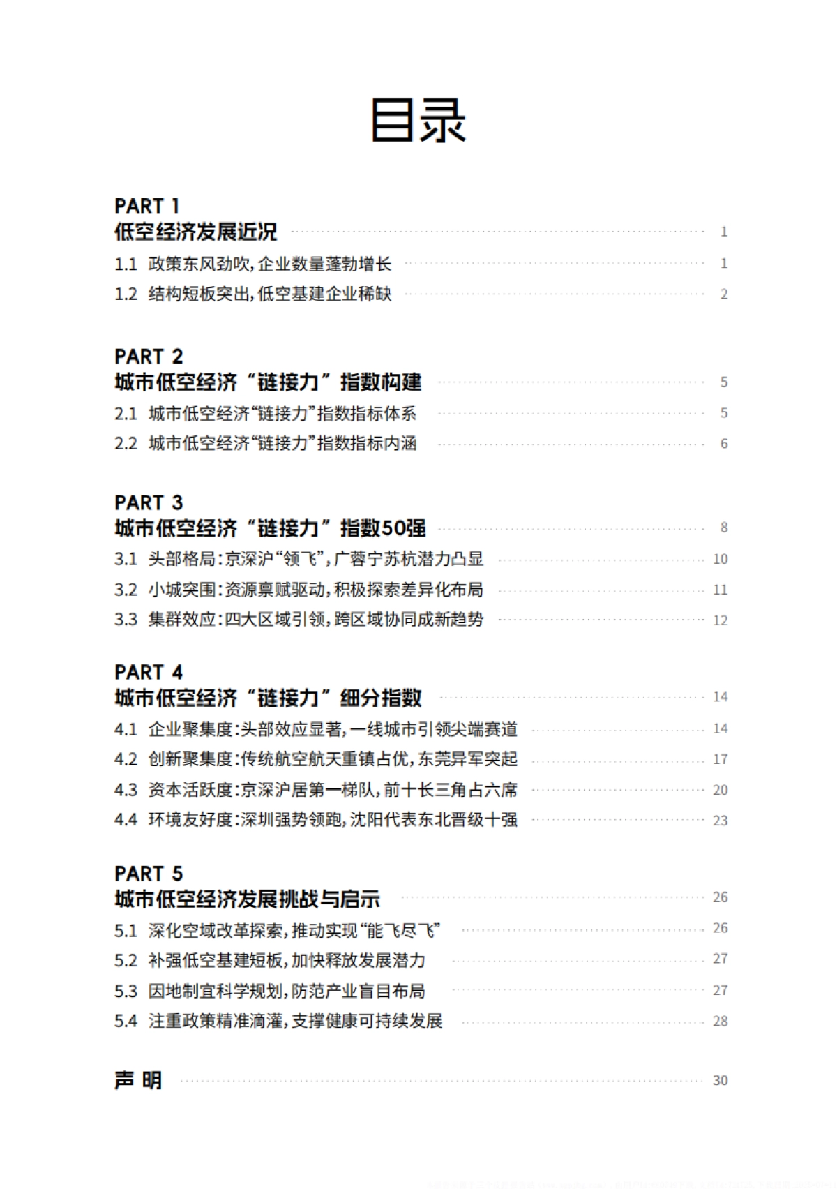 城市低空经济“链接力”指数(2025)_第10页