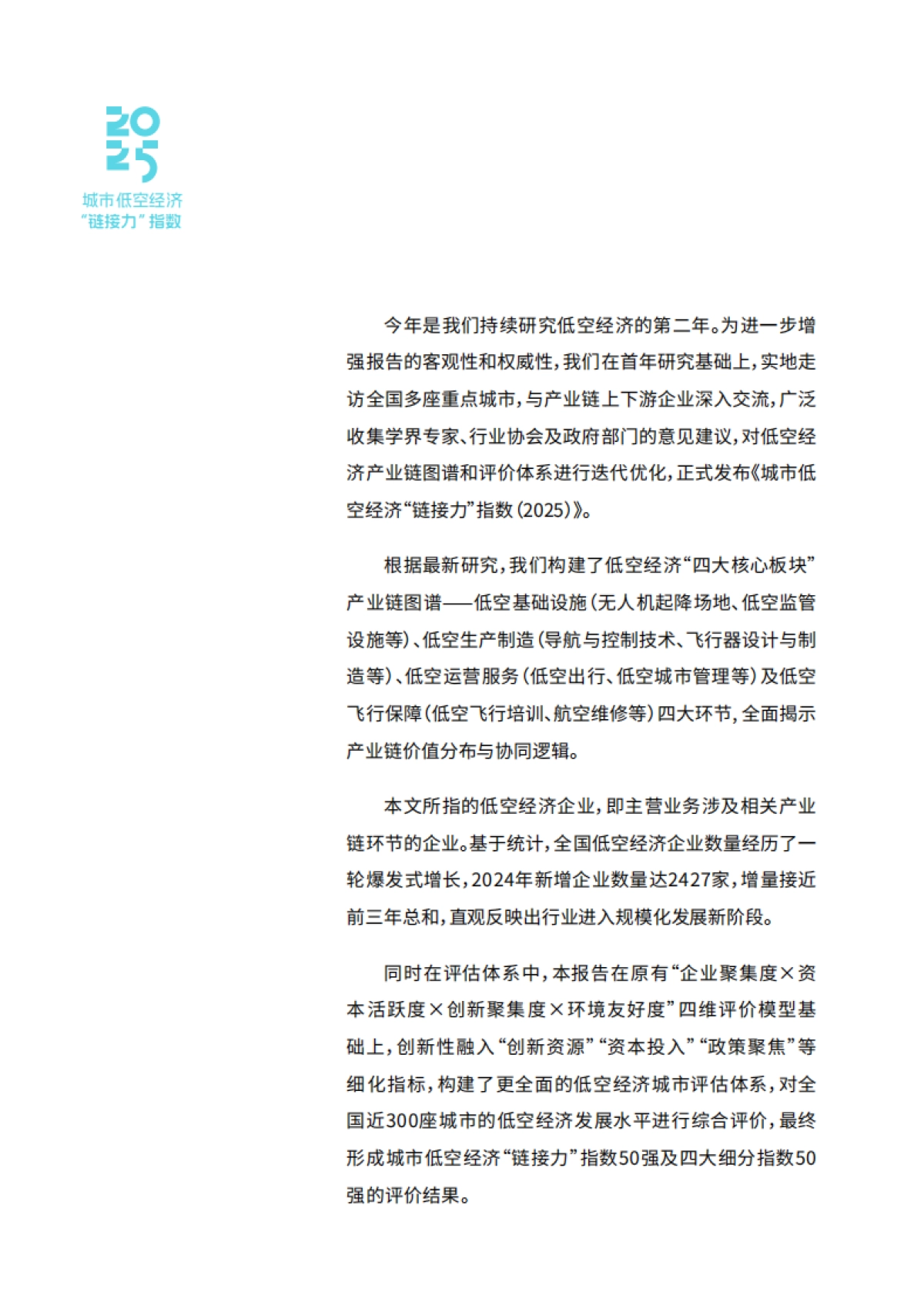 城市低空经济“链接力”指数(2025)_第3页