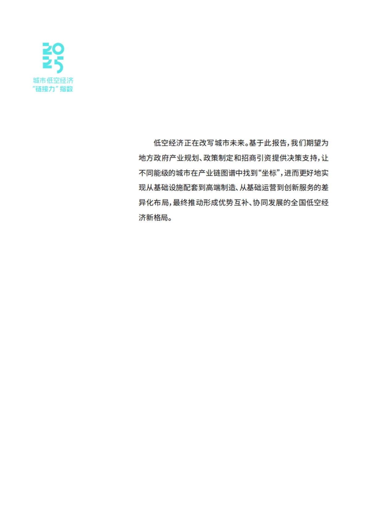城市低空经济“链接力”指数(2025)_第6页