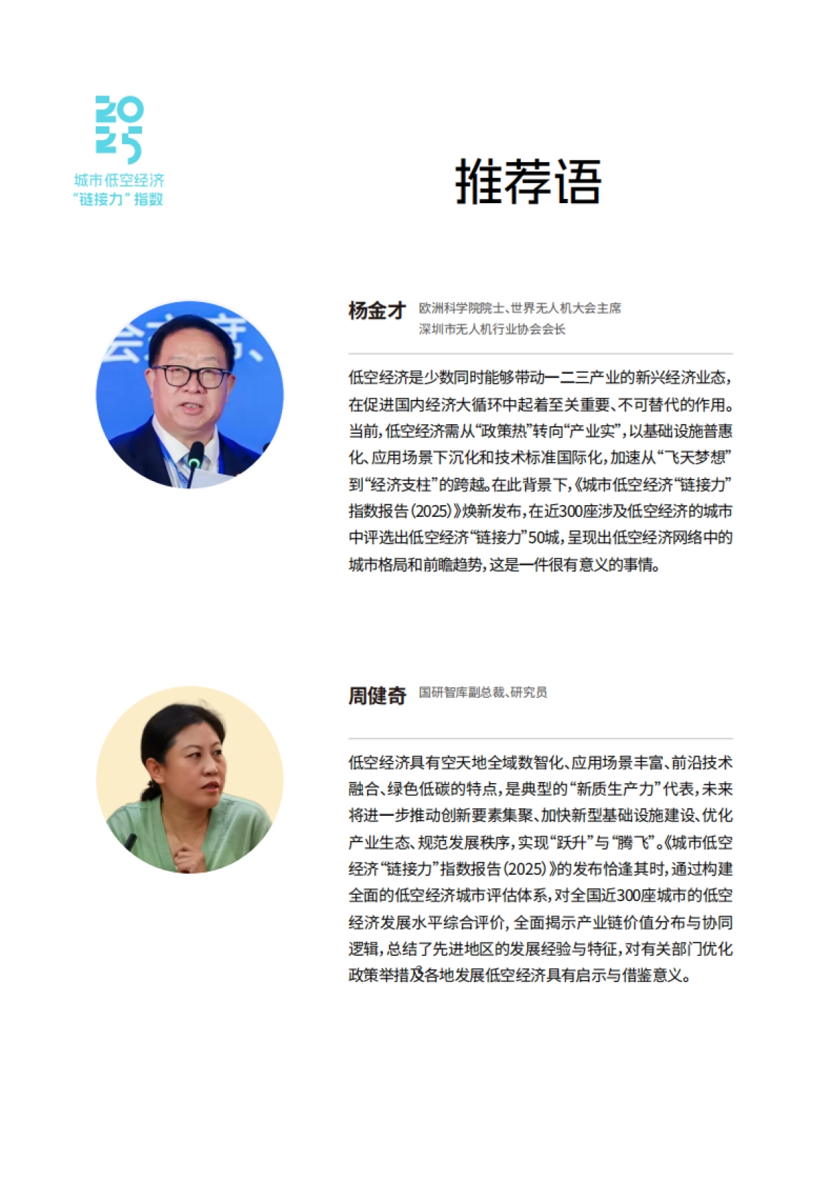 城市低空经济“链接力”指数(2025)_第7页