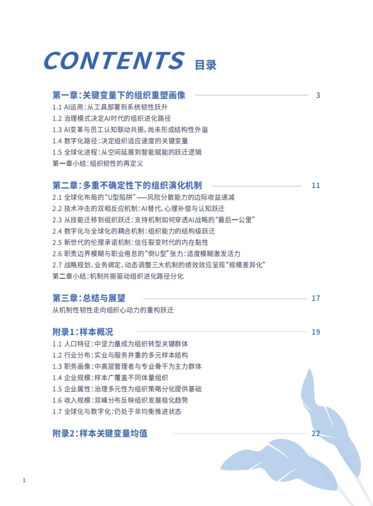 多重不确定性下打造组织心动力——如何应对由AI和经济不确定性带来的工作重塑与组织重塑挑战_第2页