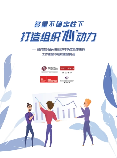 多重不确定性下打造组织心动力——如何应对由AI和经济不确定性带来的工作重塑与组织重塑挑战